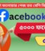 ৫০০০ Facebook ফলোয়ার মাত্র ৫০০ টাকা Price in Bangladesh | resellKori