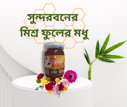 সুন্দরবনের মিশ্র ফুলের মধু (গহীন বনের চাক ভাঙা মধু) { ( হাফ KG = ৬০০ টাকা ), ( ১ KG = ১১০০ টাকা ), ( ২ KG = ২০০০ টাকা ) } Price in Bangladesh | resellKori