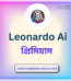 Leonardo Ai pro Price in Bangladesh | resellKori