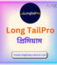 Long TailPro Price in Bangladesh | resellKori