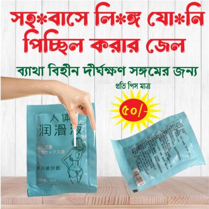 লুব্রিকেন্ট (Lubricant) ছোট প্যাকেট সাইজের Price in Bangladesh | resellKori