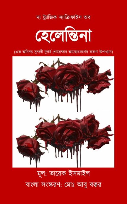 দ্য ট্র্যাজিক স্যাক্রিফাইস অব হেলেন্তিনা ই-বুক (পিডিএফ ফরমেট) Price in Bangladesh | resellKori