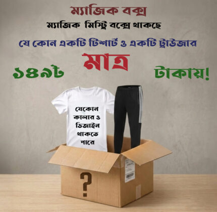 ম্যাজিক বক্স খুললেই পাবেন একটা টি সার্ট ও একটা গেঞ্জী ১৪৯ টাকা। Price in Bangladesh | resellKori