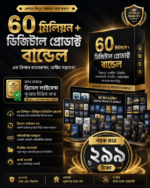 ৬০ মিলিয়ন+ ডিজিটাল প্রোডাক্ট বান্ডেল+রিসেল লাইসেন্স Price in Bangladesh | resellKori