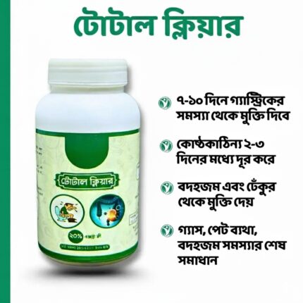 টোটাল ক্লিয়ার। গ্যাস এবং কষা পায়খানার ন্যাচারাল ভেষজ ঔষধ। Price in Bangladesh | resellKori
